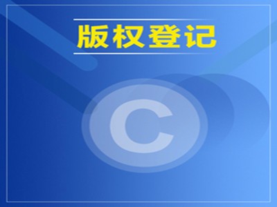 鄂州版权登记流程