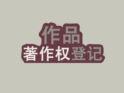 黄石版权申请