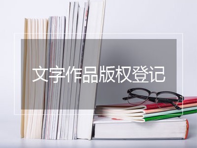 武汉版权登记注册